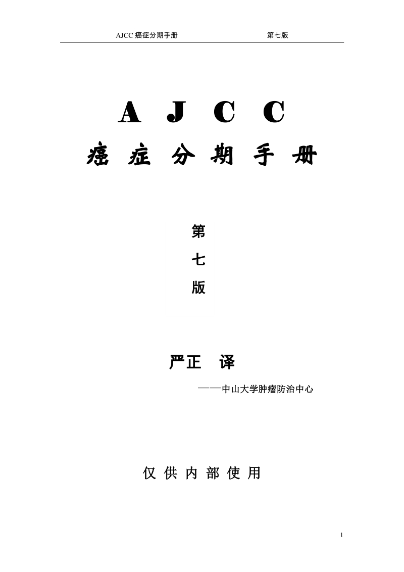 AJCC癌症分期手册第七版-中文版.pdf_第1页