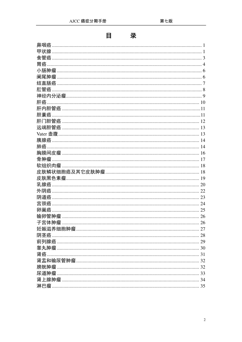 AJCC癌症分期手册第七版-中文版.pdf_第2页