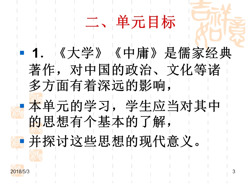 《中国文化经典研读》修齐治平《大学》课件》.ppt_第3页