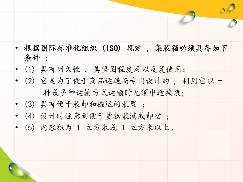 国际集装箱运输.ppt_第3页