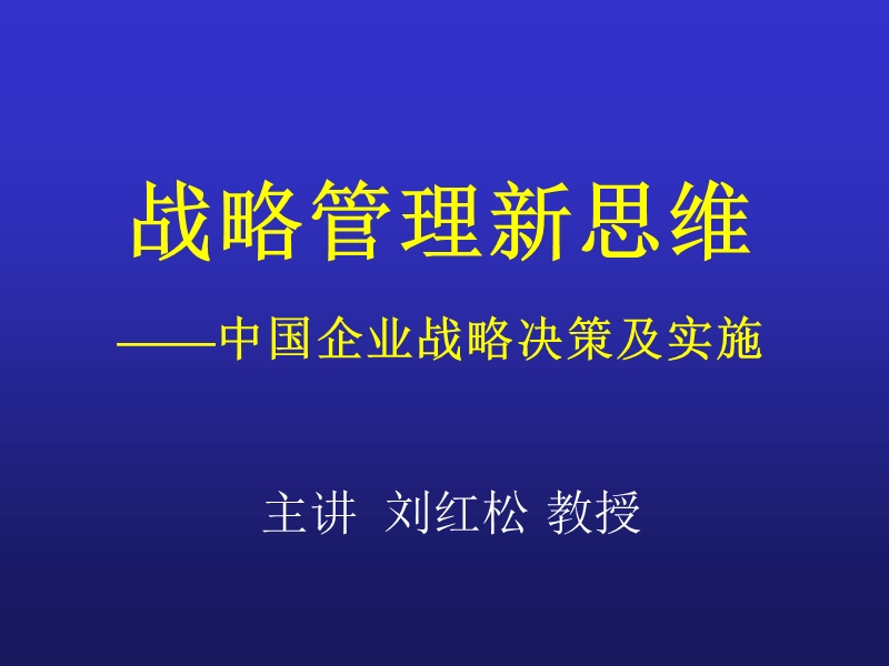 企业战略管理与核心竞争力.pptx_第1页