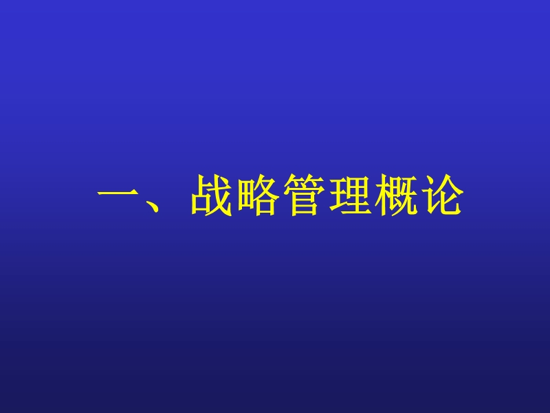 企业战略管理与核心竞争力.pptx_第2页