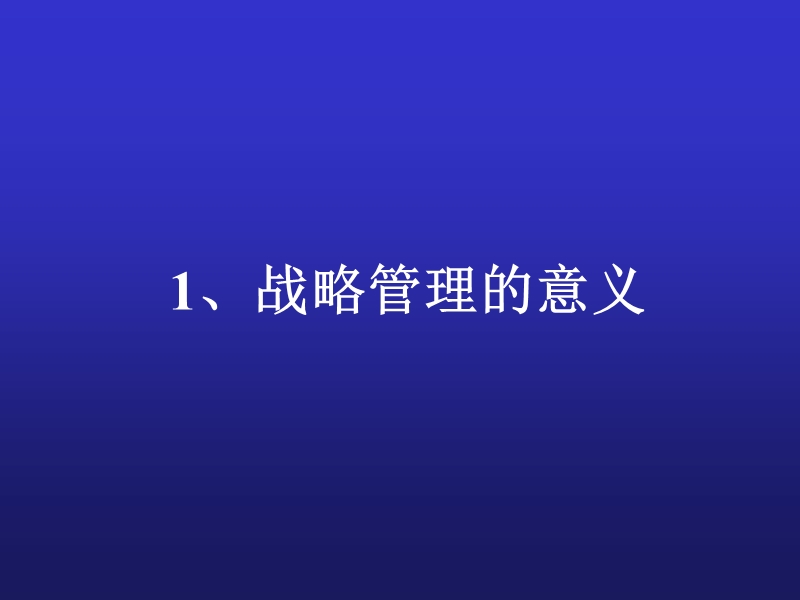 企业战略管理与核心竞争力.pptx_第3页