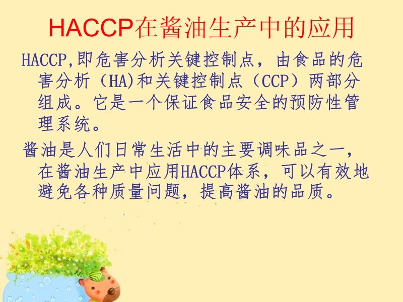 作业haccp在酱油生产中的.ppt_第2页