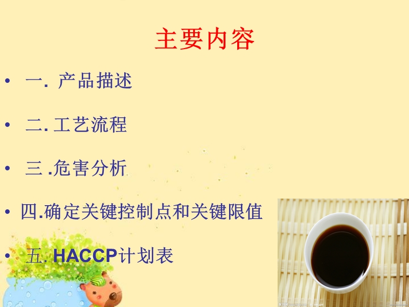 作业haccp在酱油生产中的.ppt_第3页