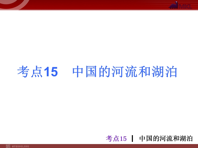 中考地理总复习课件：考点15 中国的河流和湖泊(11张ppt).ppt_第1页