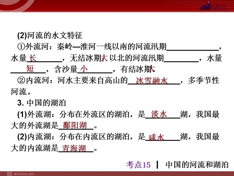 中考地理总复习课件：考点15 中国的河流和湖泊(11张ppt).ppt_第3页