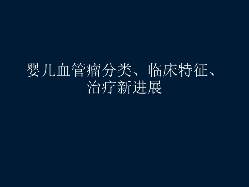 婴儿血管瘤分类、临床特征、治疗.ppt_第1页