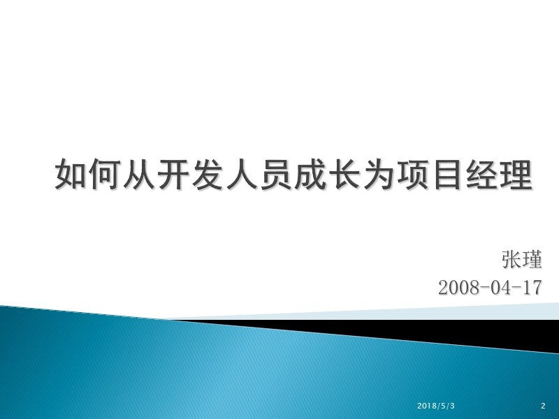 从开发人员到项目经理.ppt_第2页