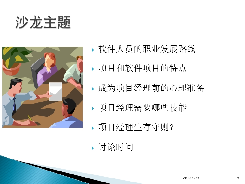 从开发人员到项目经理.ppt_第3页