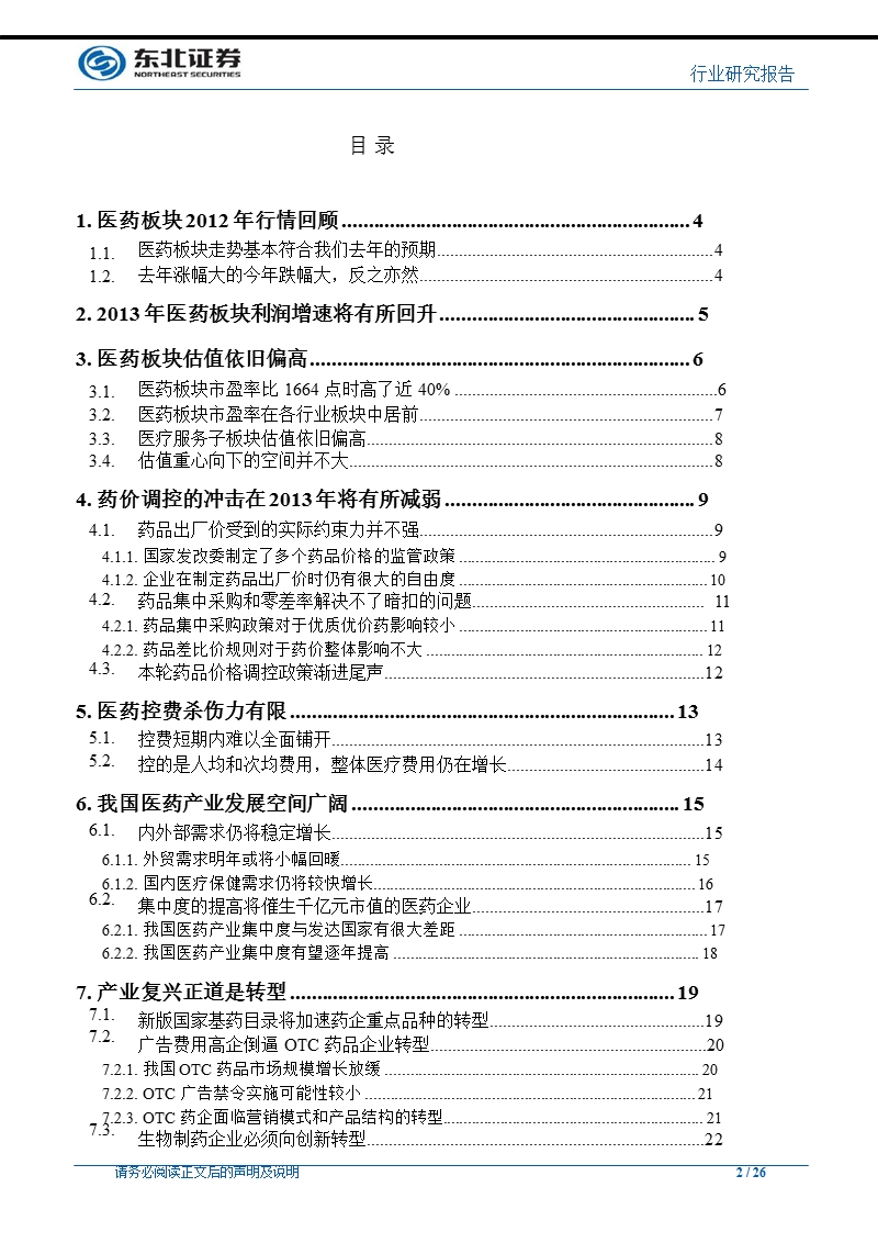 医药行业2013年度投资策略：估值消化靠成长_复兴正道是转型-2012-12-04.ppt_第2页