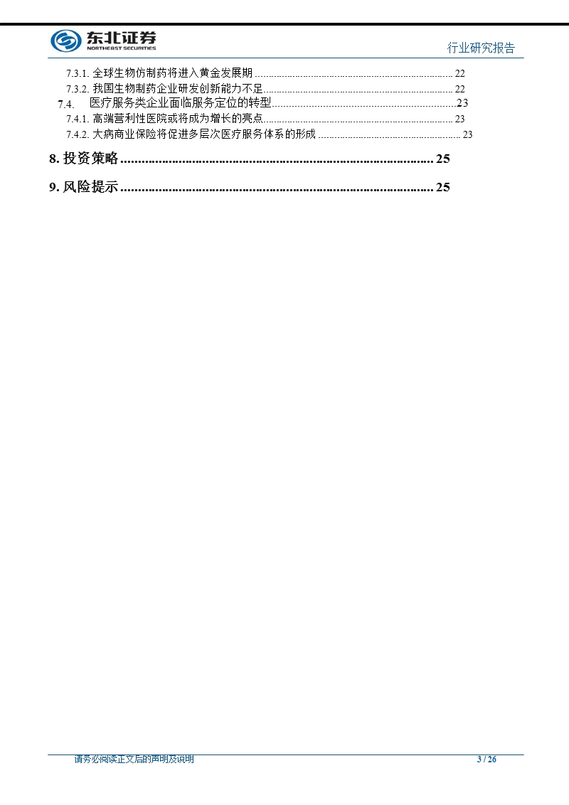 医药行业2013年度投资策略：估值消化靠成长_复兴正道是转型-2012-12-04.ppt_第3页