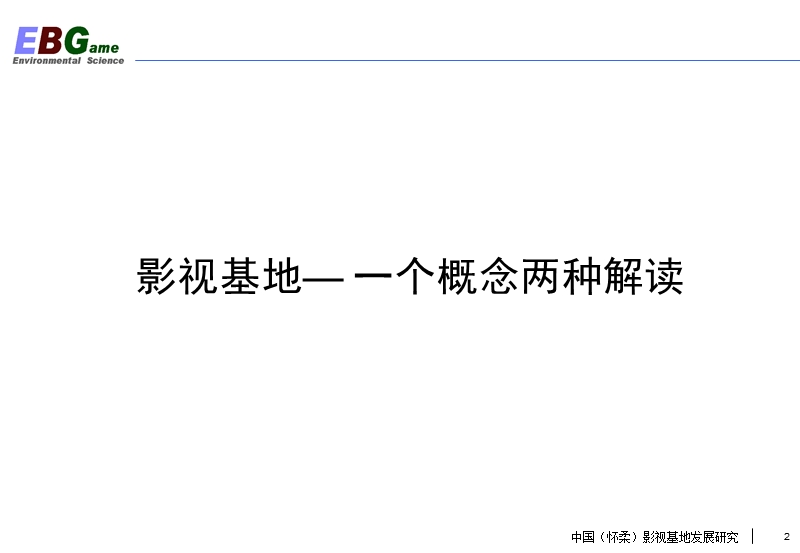 北京怀柔影视基地发展研究（最终版）-84ppt.ppt_第2页