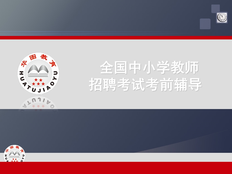 全国中小学教师招聘考试考前辅导.ppt_第1页