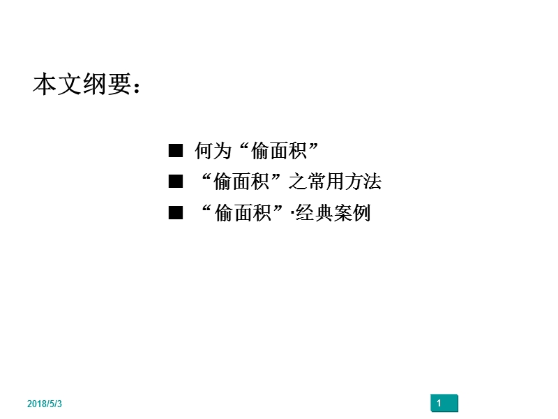 住宅设计偷面积实例43p.ppt_第1页