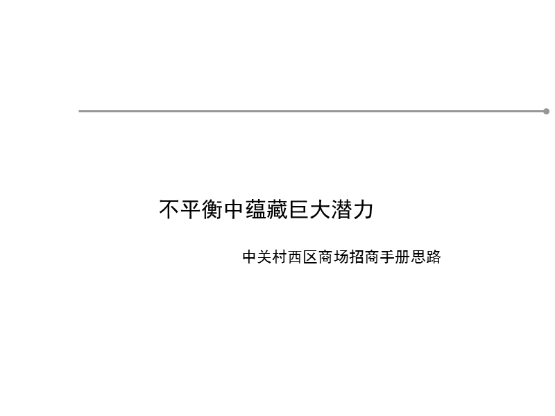 北京中关村某商场招商手册建议方案.ppt_第1页