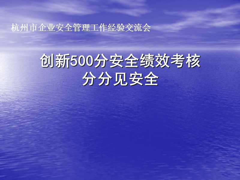 创新500分安全绩效考核.ppt_第1页