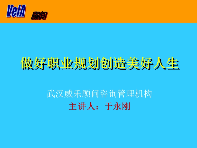 做好职业规划创造美好人生.ppt_第1页