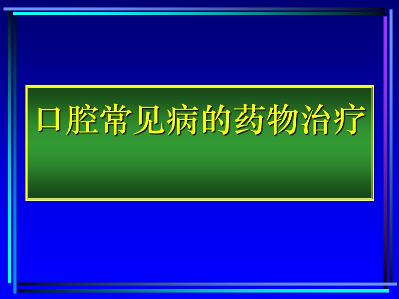 口腔常见病的诊断和药物治疗.ppt_第1页