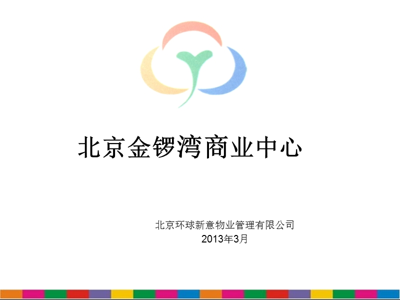 北京金锣湾商业中心项目介绍.ppt_第1页