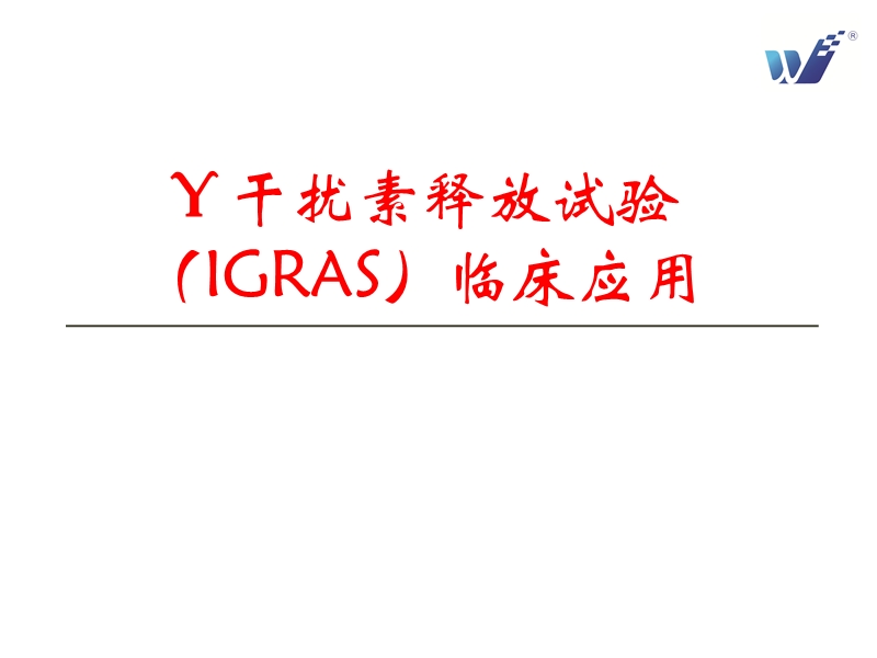 结核感染T细胞(TB-IGRA)检测及意义.ppt_第1页