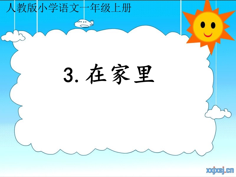 人教版一年级语文上册《在家里》修改后常规课和公开课可用ppt课件.ppt_第1页