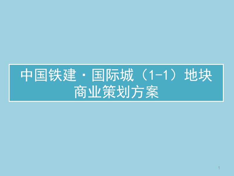 中国铁建国际城地块商业策划方案.ppt_第1页