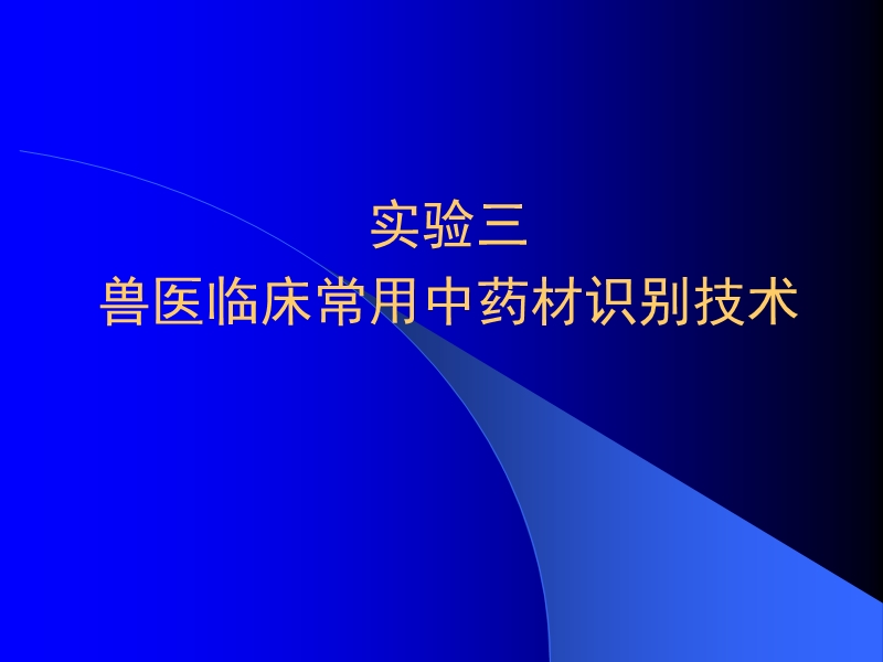 实验三_兽医临床常用中药材识别技术.ppt_第1页