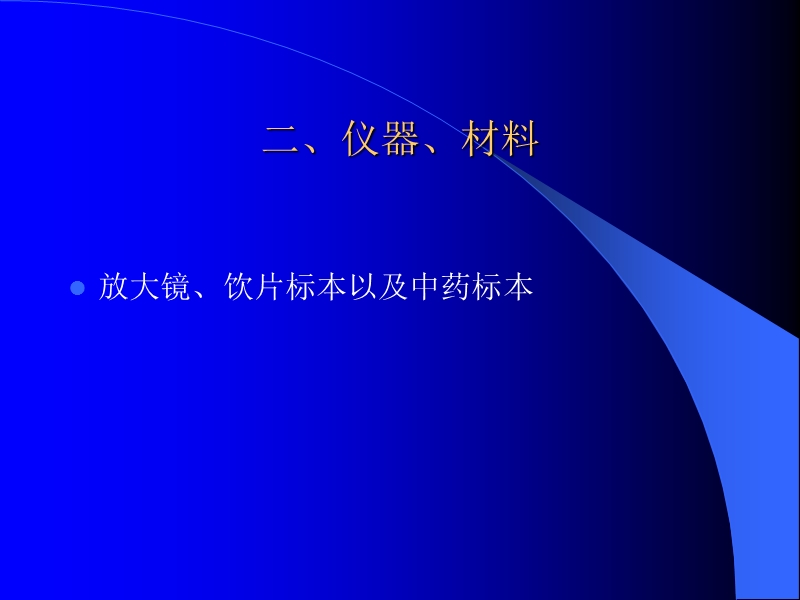 实验三_兽医临床常用中药材识别技术.ppt_第3页