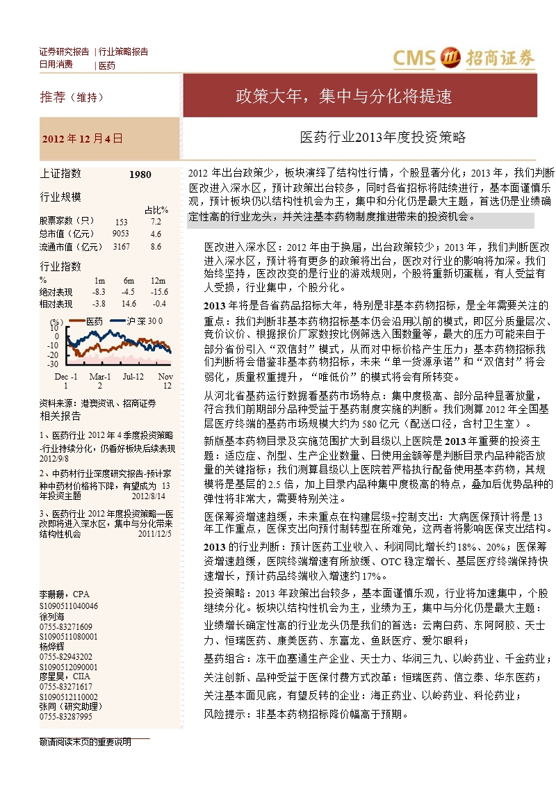 医药行业2013年度投资策略：政策大年_集中与分化将提速-2012-12-05.ppt_第1页