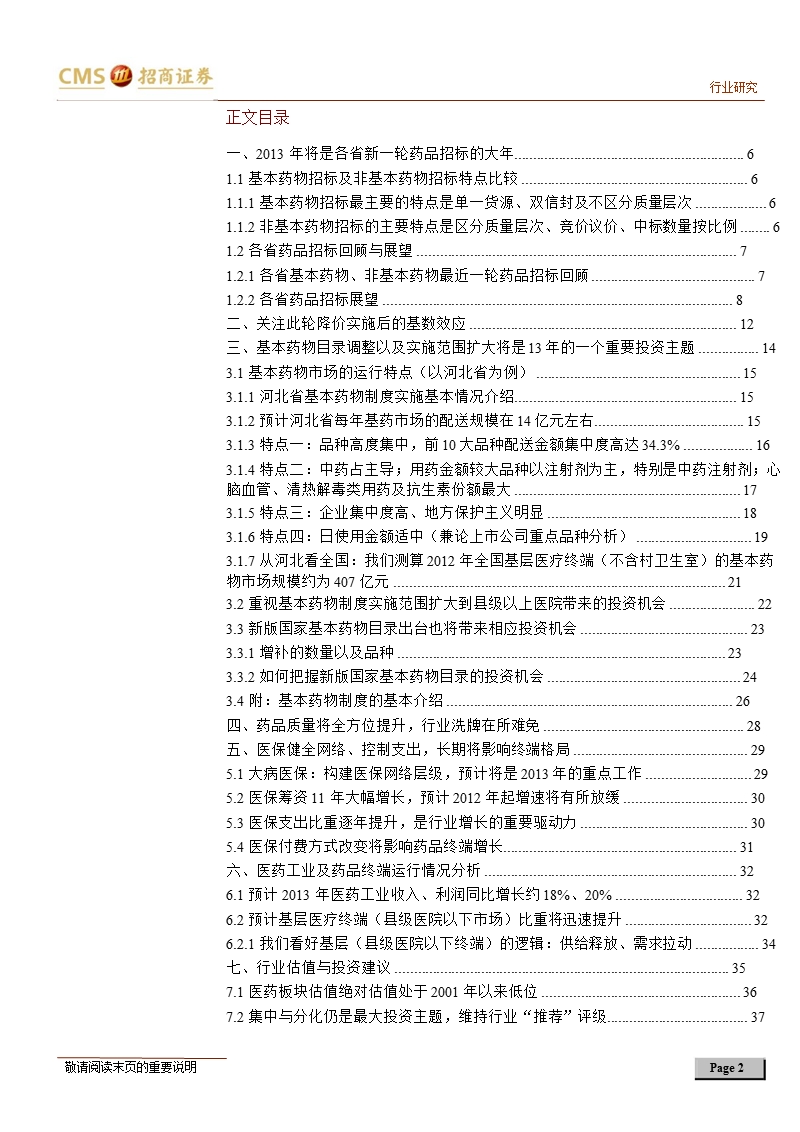 医药行业2013年度投资策略：政策大年_集中与分化将提速-2012-12-05.ppt_第2页