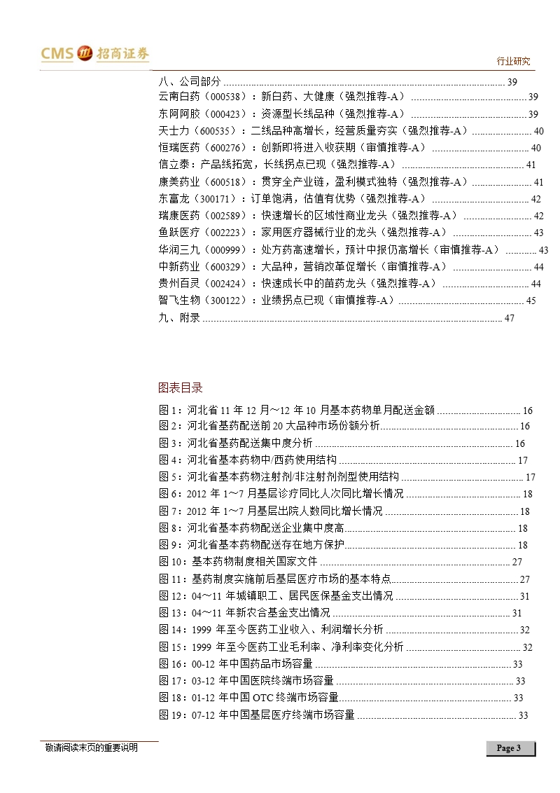 医药行业2013年度投资策略：政策大年_集中与分化将提速-2012-12-05.ppt_第3页