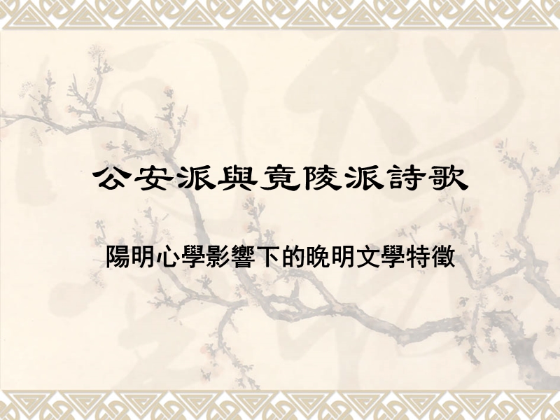 公安派与竟陵派诗歌.ppt_第1页