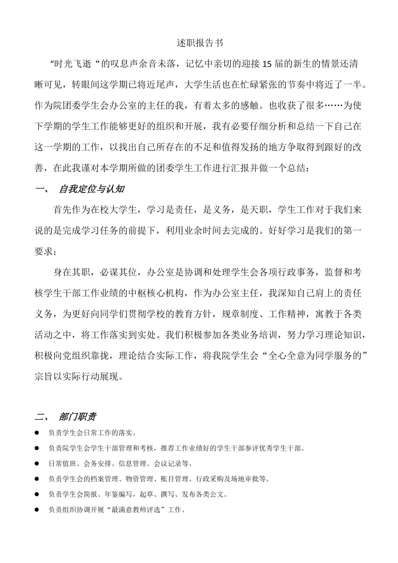 大学学生会办公室部长述职报告.docx_第1页