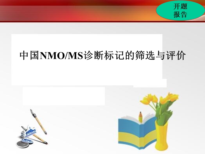 中国nmoms诊断标记的筛选与评价 博士论文.ppt_第1页