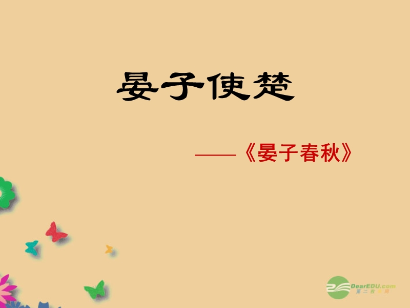 八年级语文上册 晏子使楚课件 新人教版.ppt_第1页