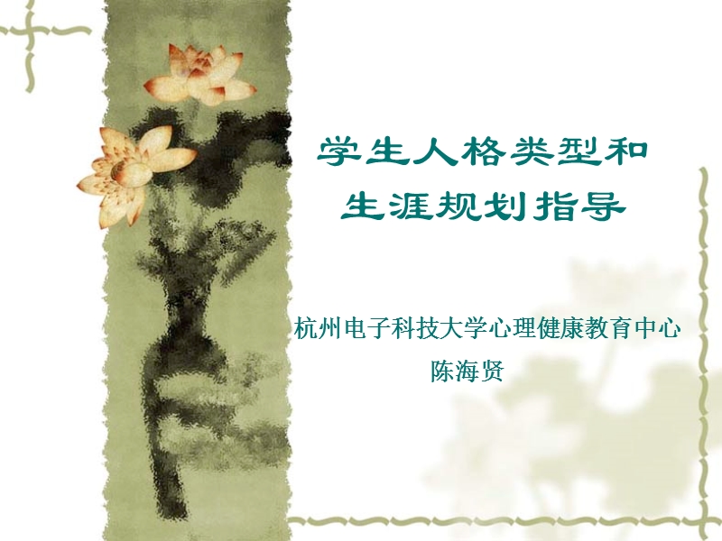 人格类型和生涯规划.ppt_第1页