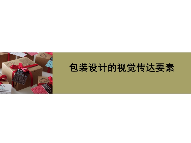 包装设计的视觉传达要素.ppt_第1页