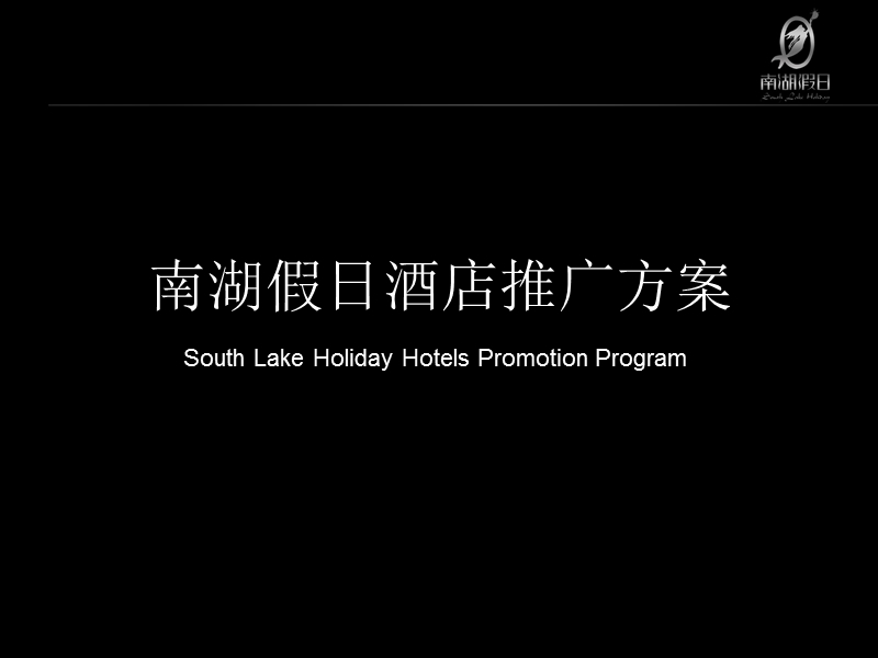 南湖假日整合推广方案__房地产推广.ppt_第2页