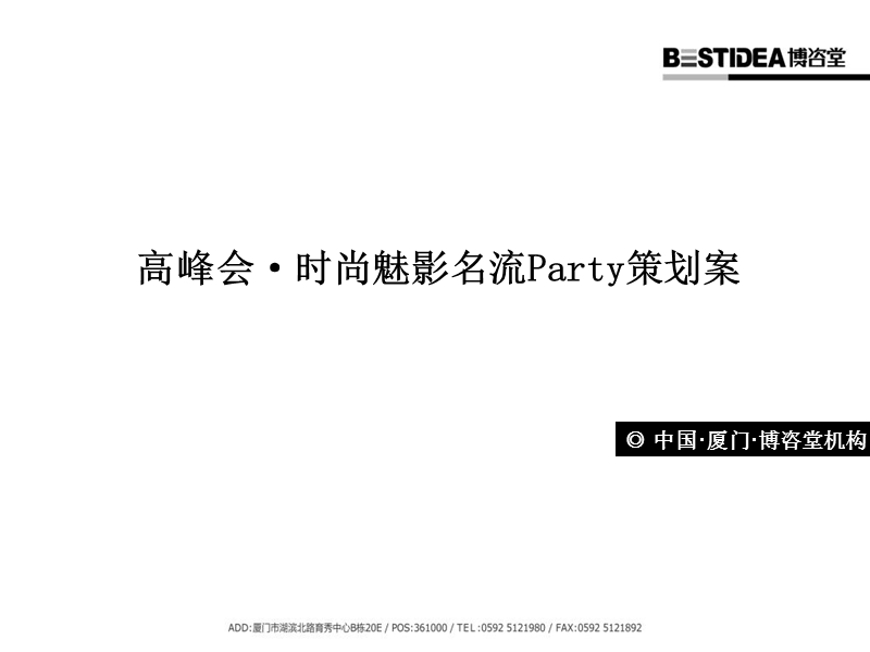 厦门 高峰会·时尚魅影名流party策划案62p.ppt_第1页