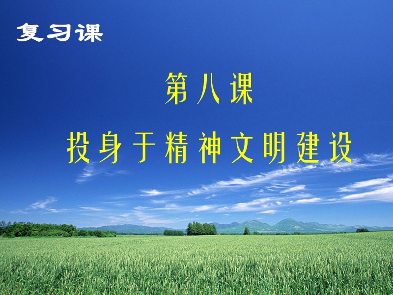 九年级第三单元第八课《投身于精神文明建设》复习课件-新人教.ppt_第1页