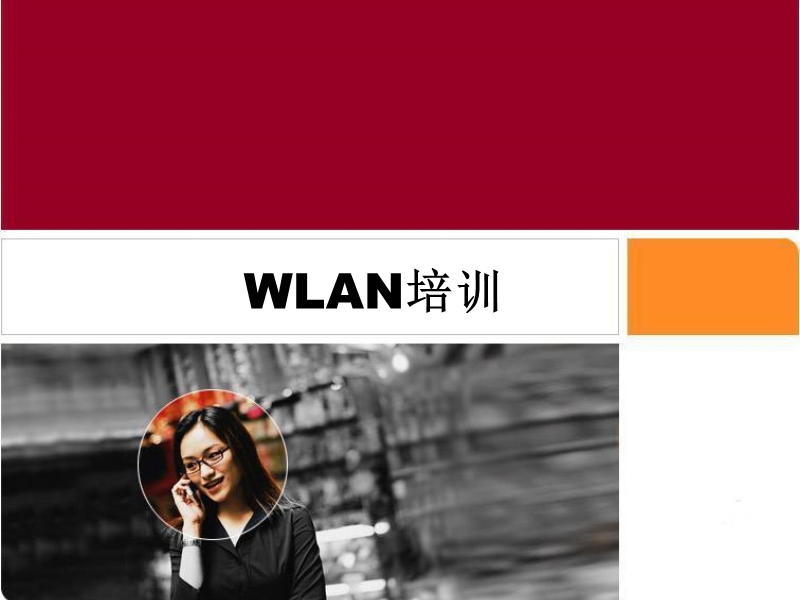 wlan培训.ppt_第1页