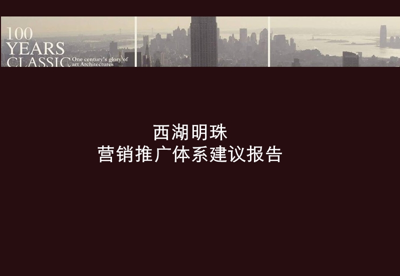 杭州市西湖明珠营销推广体系建议报告51p.ppt_第1页