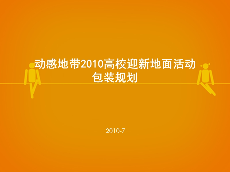 动感地带2010秋季高校迎新地面活动包装规划.ppt_第1页