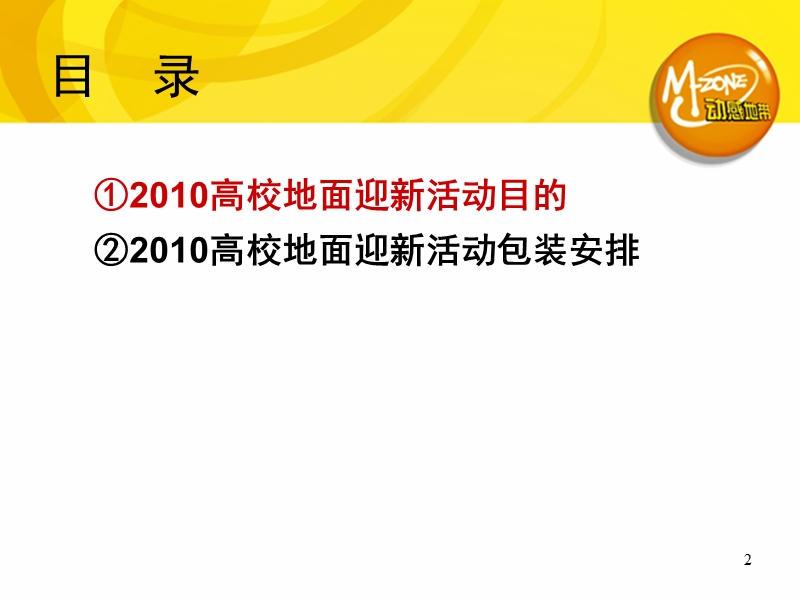 动感地带2010秋季高校迎新地面活动包装规划.ppt_第2页