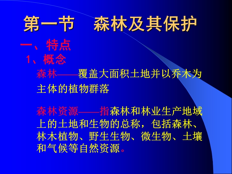 人教版地理选修6第四章第一节《森林及其保护.ppt_第3页