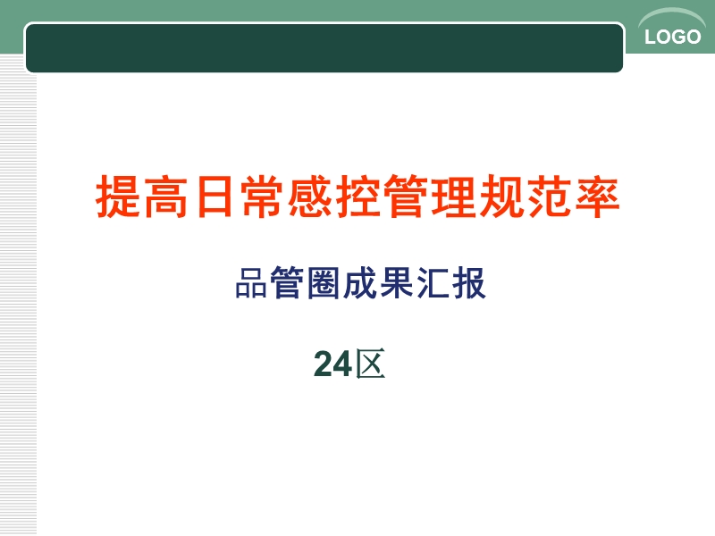 提高感染科医务人员洗手的依从性.ppt_第1页