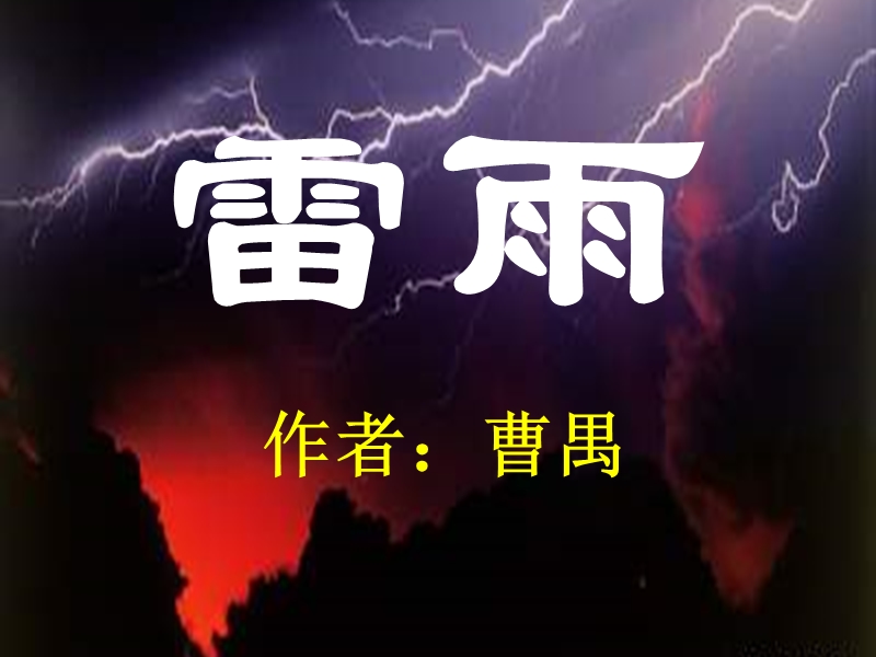 《雷雨》优秀实用课件》.ppt_第1页