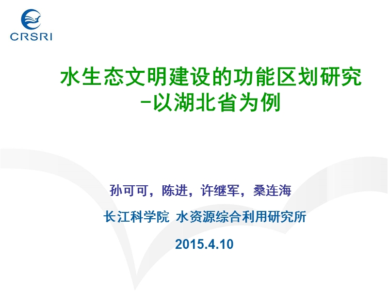 水生态文明建设的功能区划研究-以湖北省为例.ppt_第1页