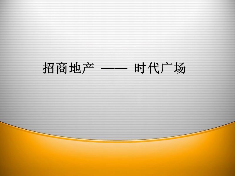 招商地产：深圳蛇口新时代广场考察报告（中英文版）.ppt_第1页